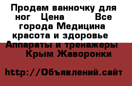 Продам ванночку для ног › Цена ­ 500 - Все города Медицина, красота и здоровье » Аппараты и тренажеры   . Крым,Жаворонки